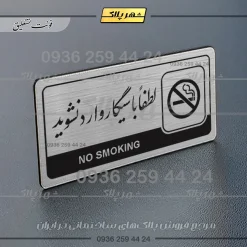 Alternative view of نشانگر راهنما مولتی لطفاً با سیگار وارد نشوید